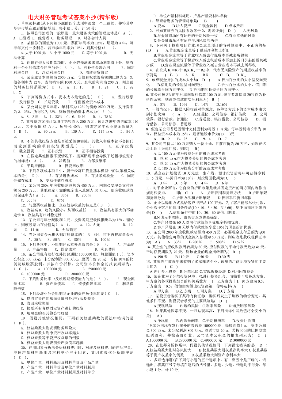 电大财务管理考试小抄(最新精华版).doc_第1页