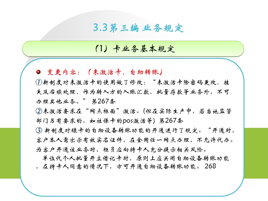 邮政储蓄银行个人人民币储蓄业务制度培训卡、跨行、其他业务.ppt_第3页