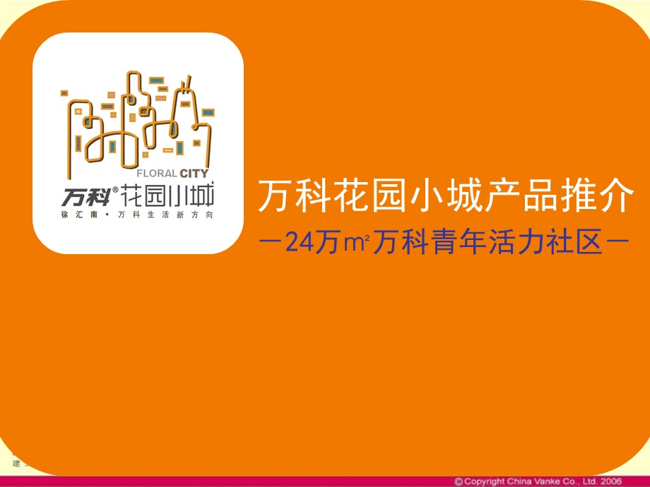 万科花园小城产品推介会报告24万㎡万科青活力社区(30页).ppt_第1页