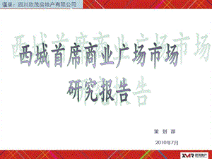 成都郫县西城首席商业广场市场研究报告（110页） .ppt