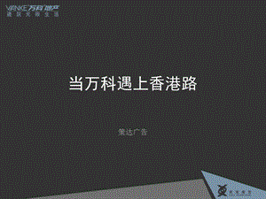 当万科遇上香港路策达万科武汉项目整合推广案98P.ppt