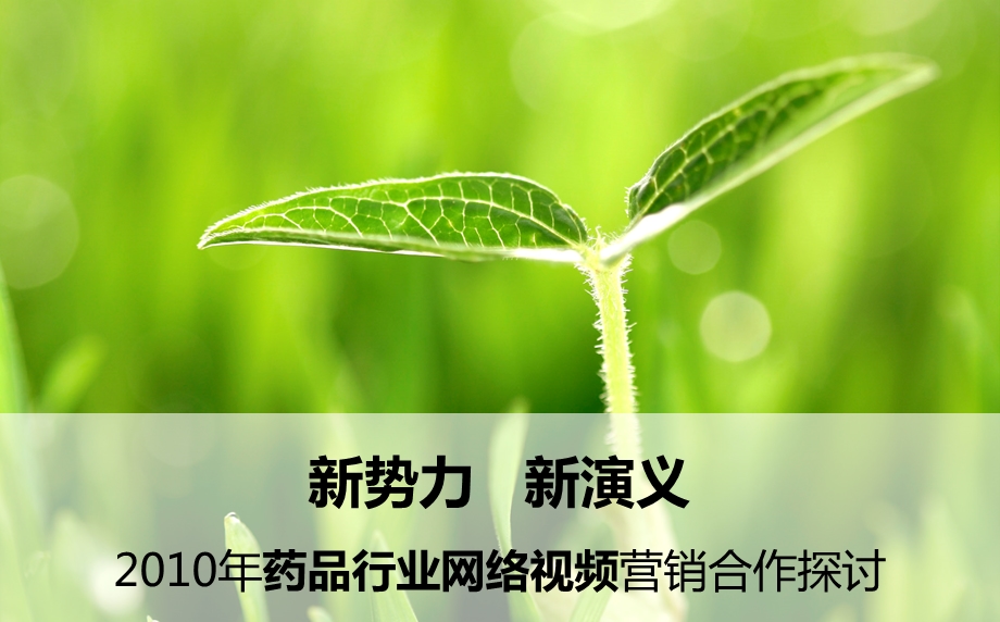 酷6分享会视频的力量(医药行业).ppt_第1页