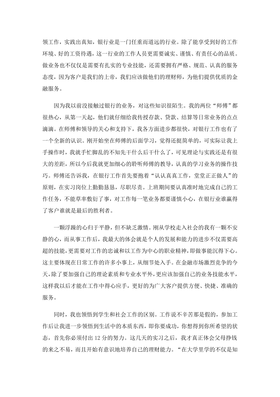 银行实习个人心得体会模板7篇.doc_第2页