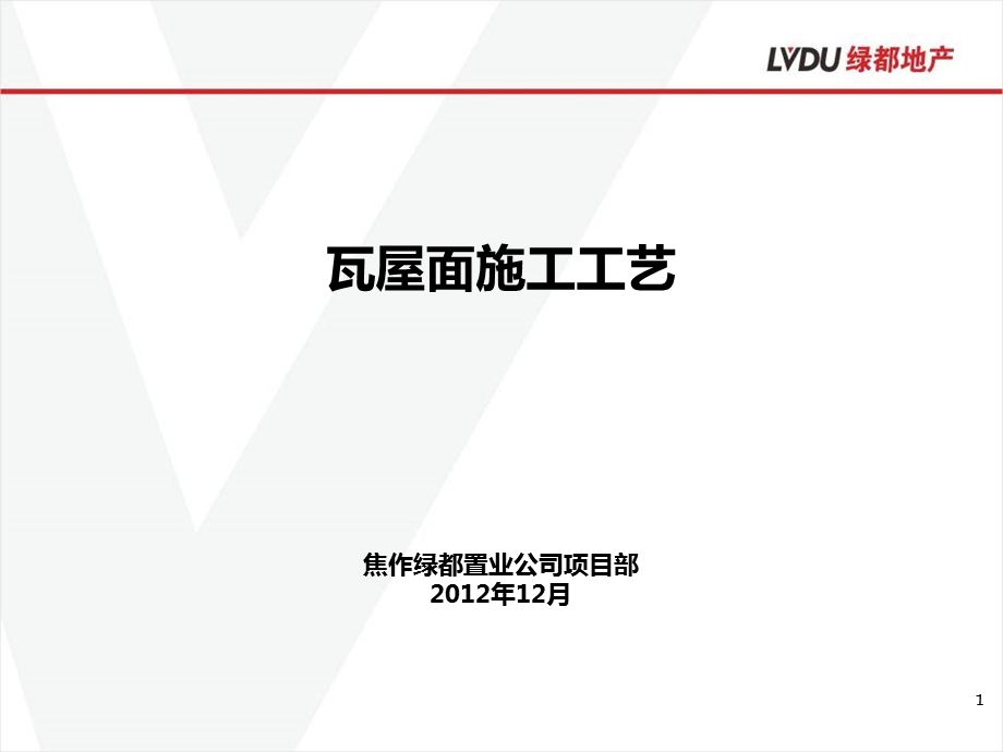 屋面工程施工工艺.ppt_第1页