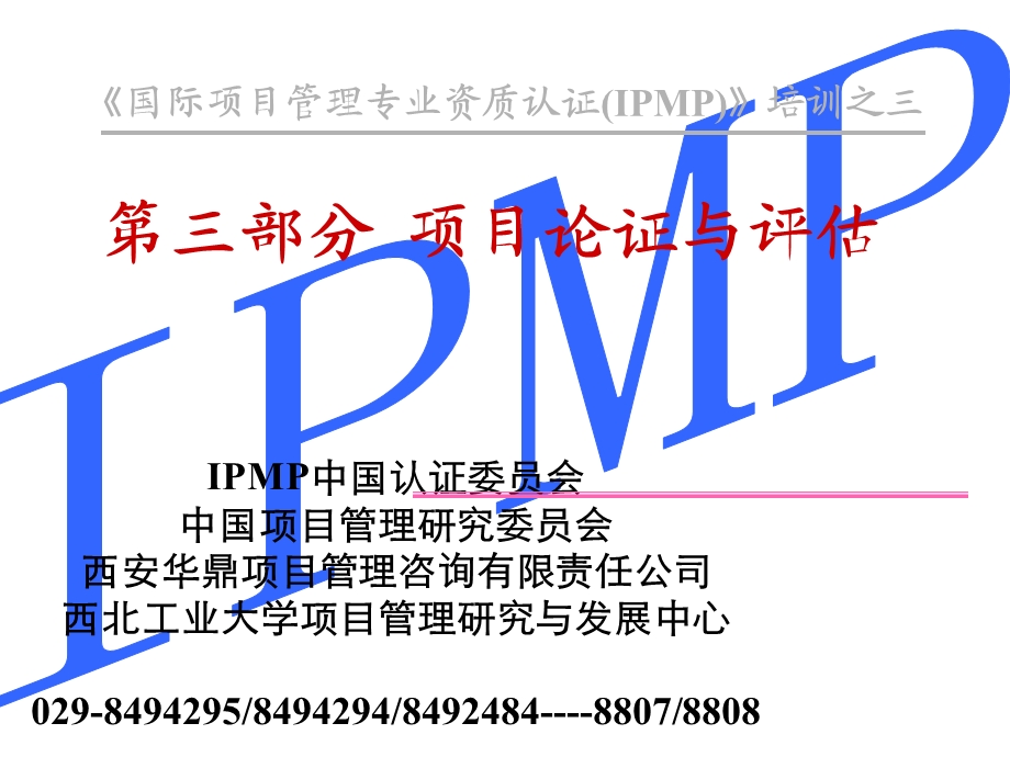 IPMP培训之三(第三部分项目论证与评估).ppt_第1页