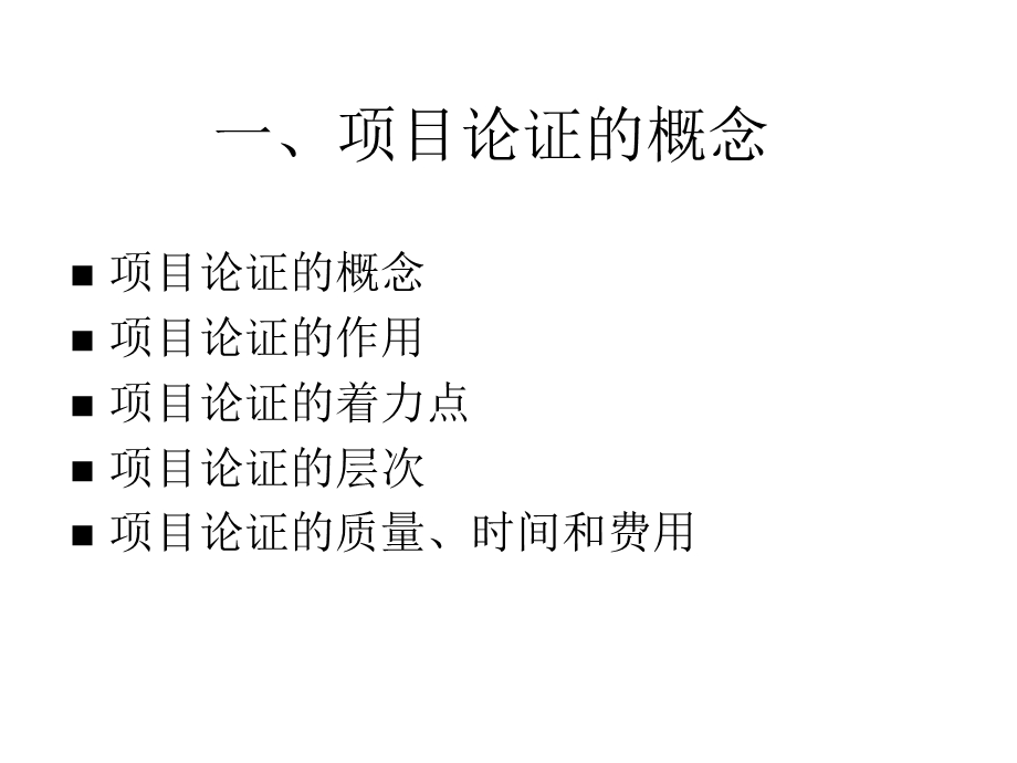 IPMP培训之三(第三部分项目论证与评估).ppt_第3页