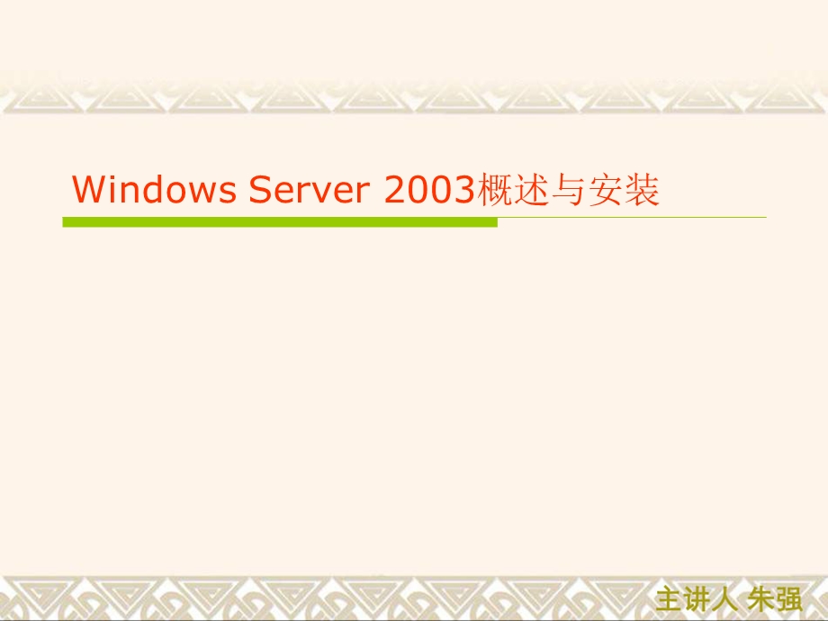 Windows Server 2003概述与安装.ppt_第1页