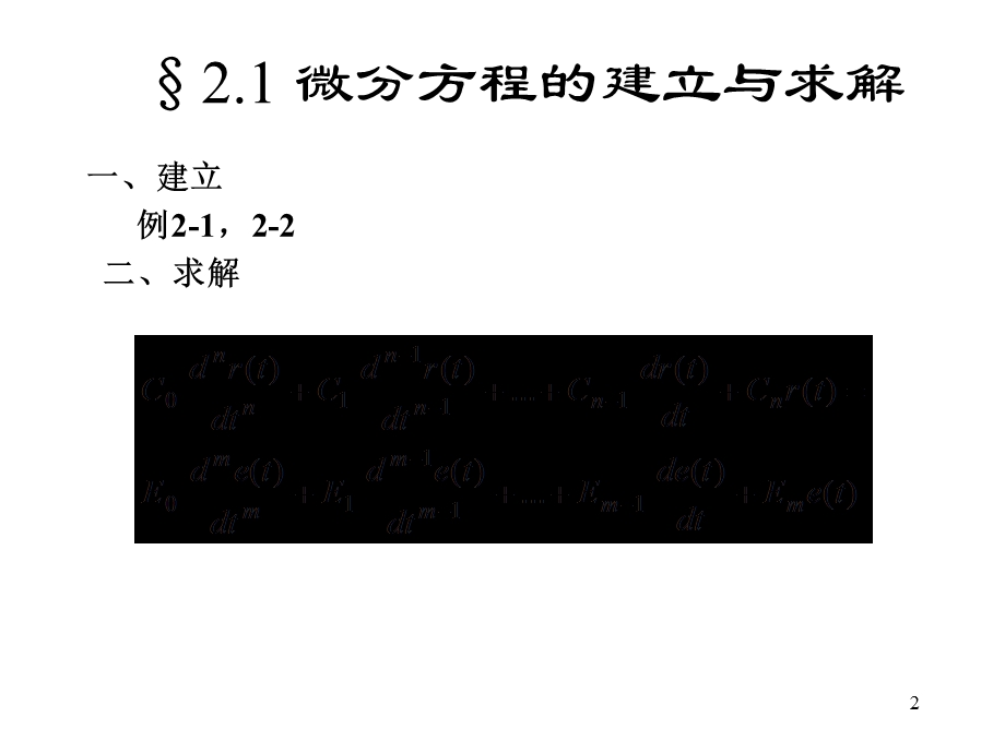 信号与系统PPT教程第二章 连续系统的时域分析.ppt_第2页