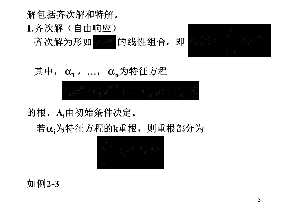 信号与系统PPT教程第二章 连续系统的时域分析.ppt_第3页