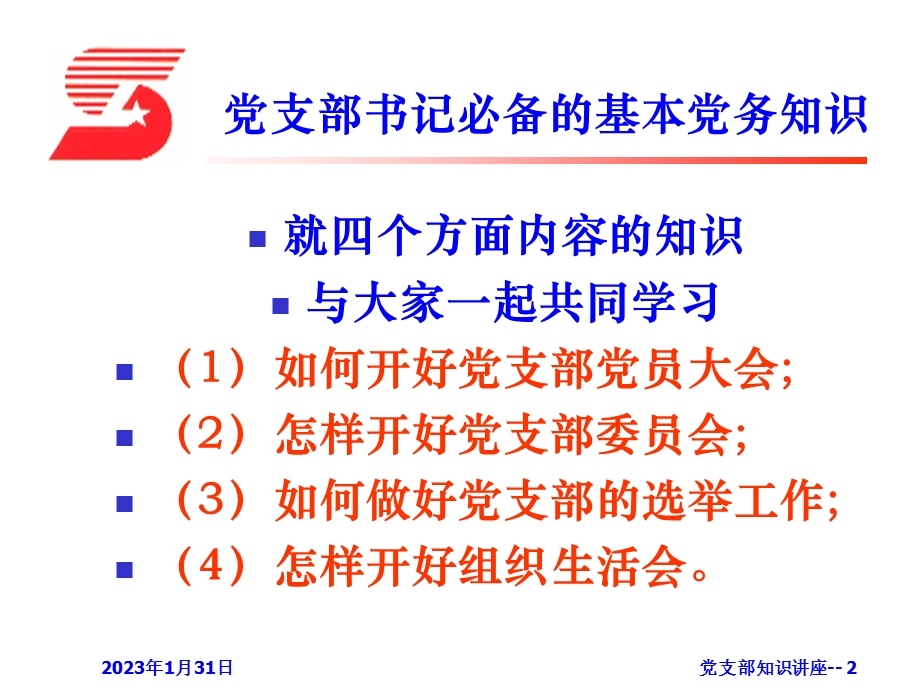 【精品】党支部书记的必备基础知识.ppt_第2页