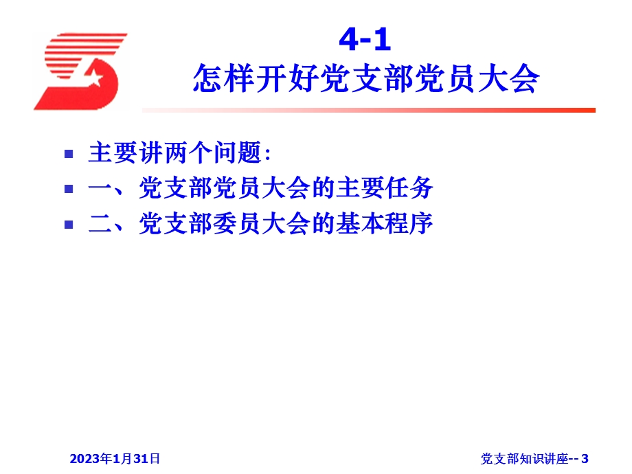 【精品】党支部书记的必备基础知识.ppt_第3页