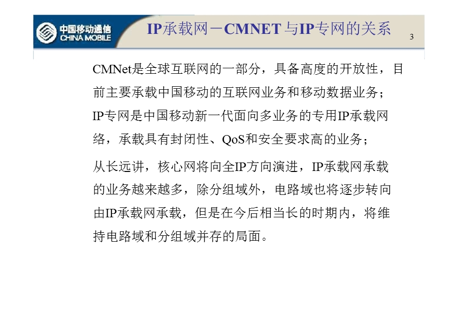 广东移动网络现状分析与发展建议（下） .ppt_第3页