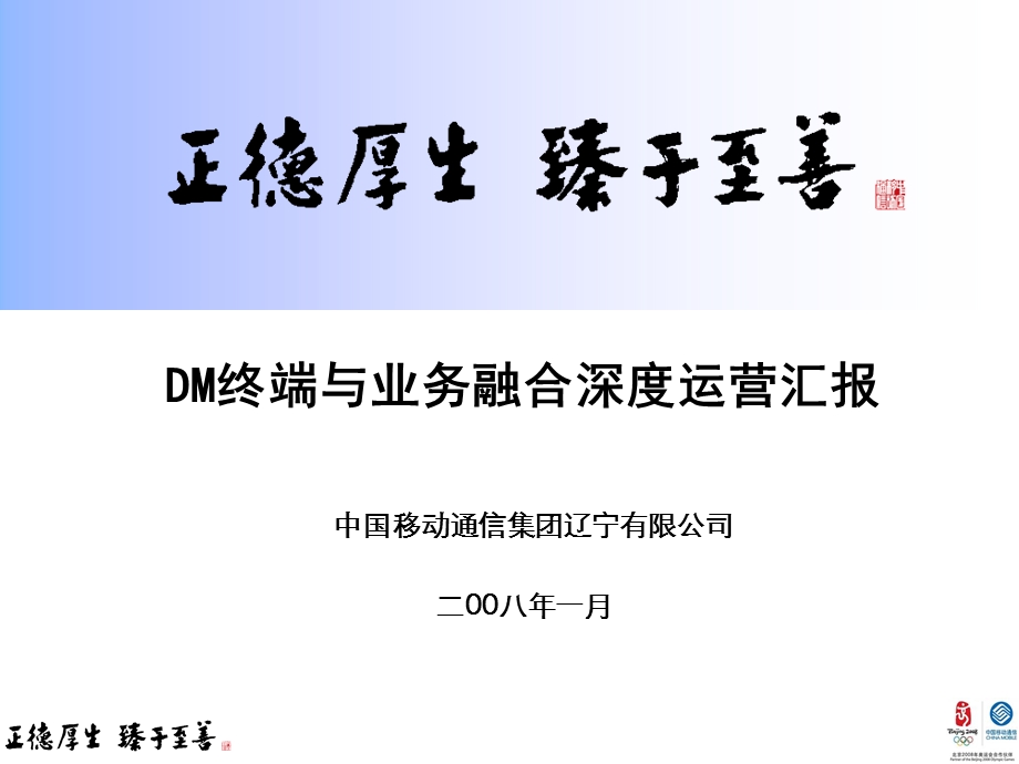 DM终端与业务融合运营案例辽宁移动.ppt_第1页