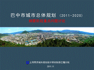巴中城市总体规划(2020).ppt