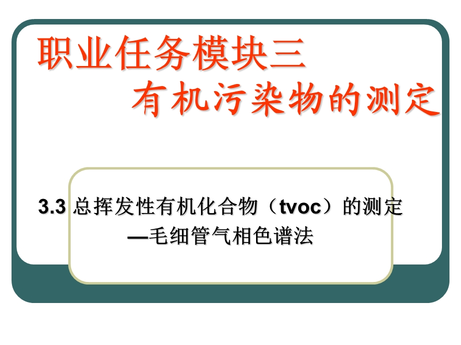 总挥发性有机化合物(tvoc)测定.ppt_第1页