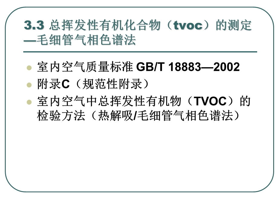 总挥发性有机化合物(tvoc)测定.ppt_第2页