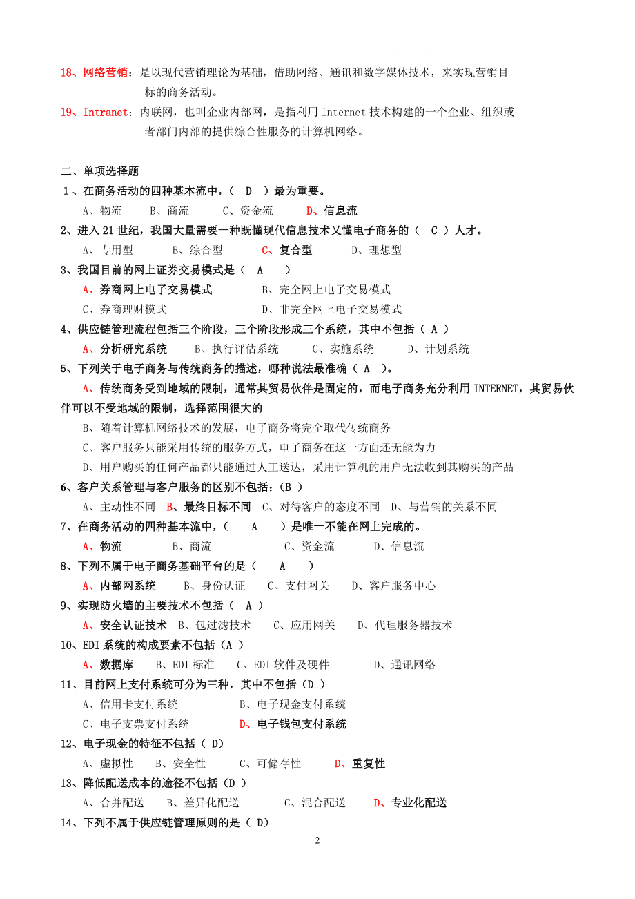 电大《电子商务基础》考试复习题整理小抄.doc_第2页