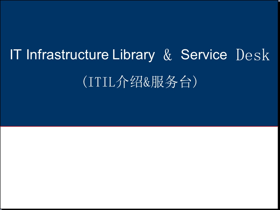 ITIL十大流程程与一项IT服务管理职能的详细介绍.ppt_第1页