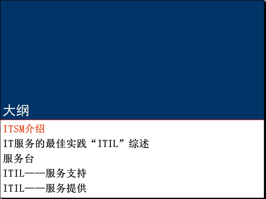 ITIL十大流程程与一项IT服务管理职能的详细介绍.ppt_第2页