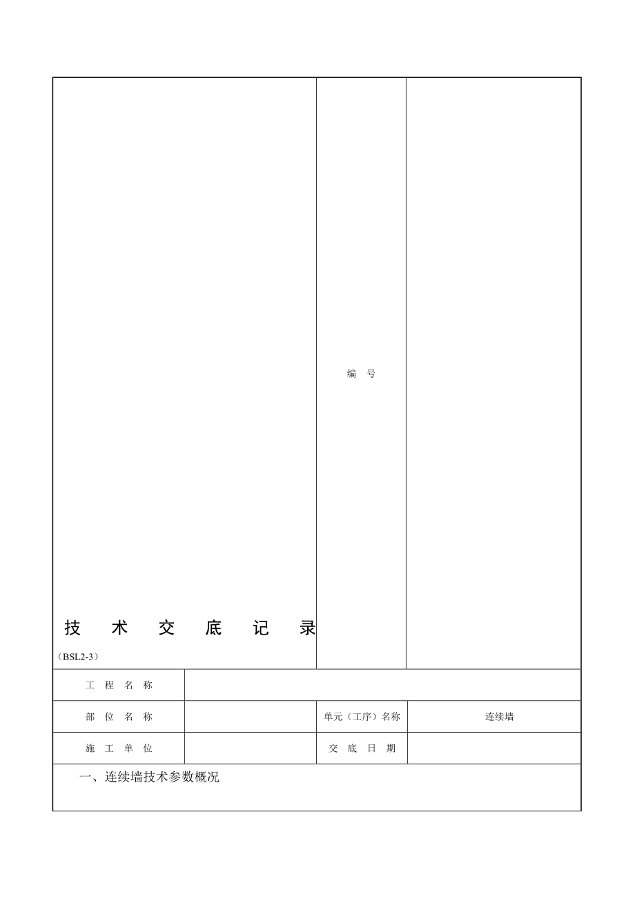 连续墙施工技术交底.doc_第2页