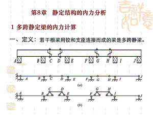 静定结构的内力分析.ppt