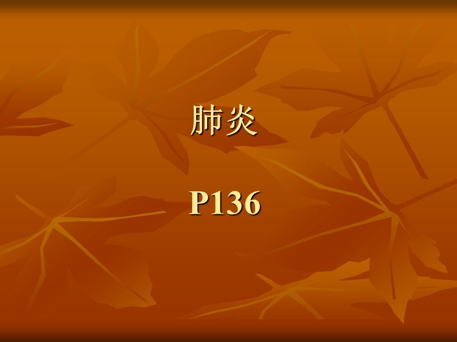 肺炎PPT演示文稿.ppt_第1页