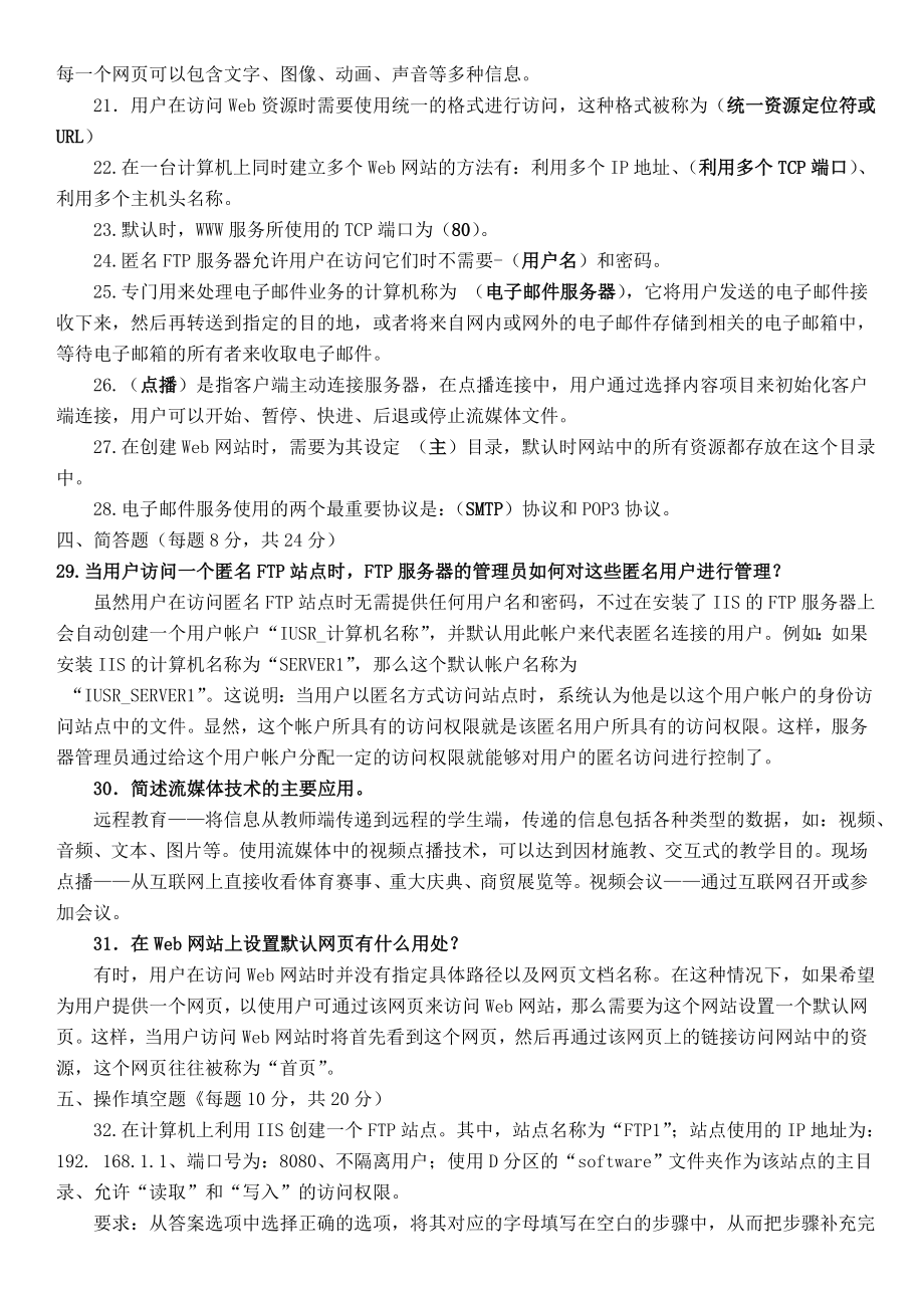 年年电大开放本科网络应用服务管理期末复习试题及参考答案资料小抄.doc_第2页