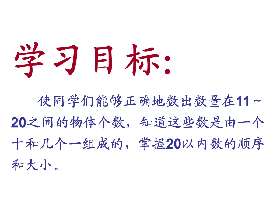 人教新课标数学一级上册《1120各数的认识 1》PPT课件.ppt_第2页