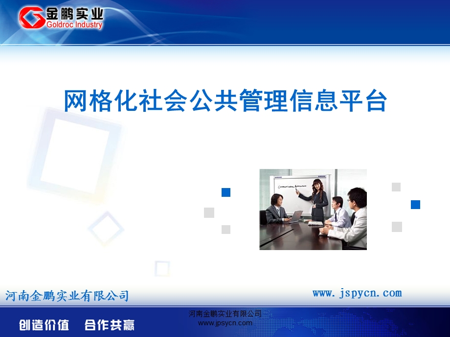 网格化社会公共管理信息平台.ppt_第1页