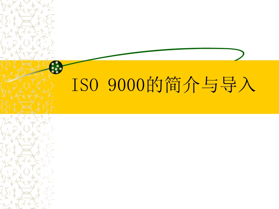 ISO 9000的简介与导入.ppt_第1页