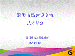 中国移动聚类市场建设方案交流技术部分.ppt