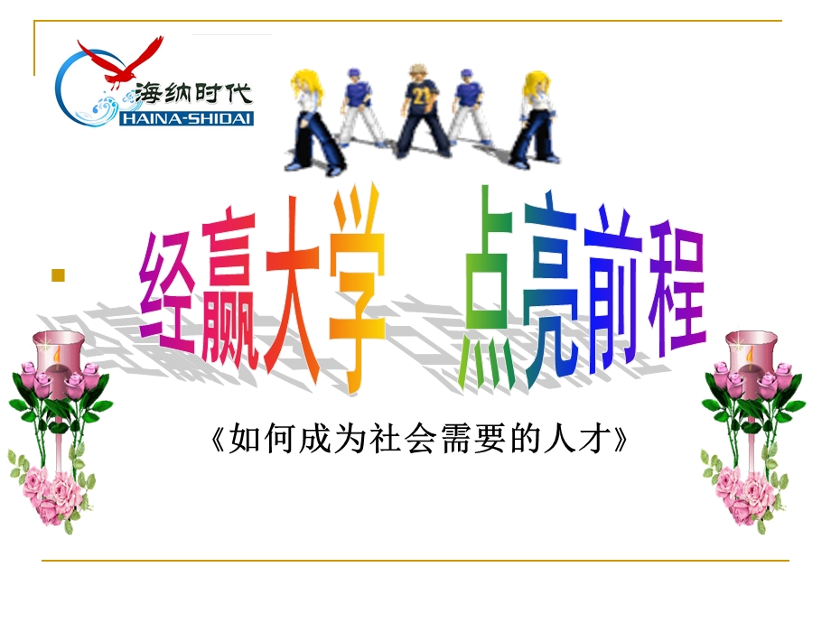 《如何成为社会需要的人才》 .ppt_第3页