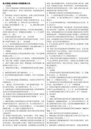 最新电大混凝土结构设计原理形成性考核作业14参考答案小抄【完整版】 .doc