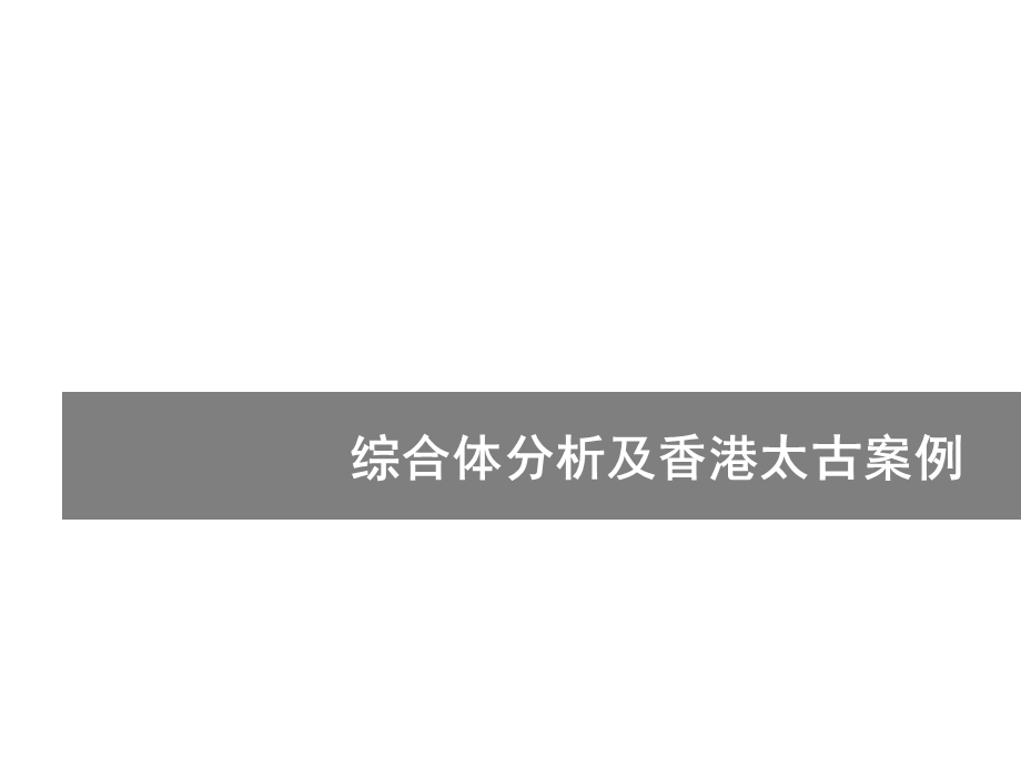 综合体分析（以香港太古城综合体为例） .ppt_第1页