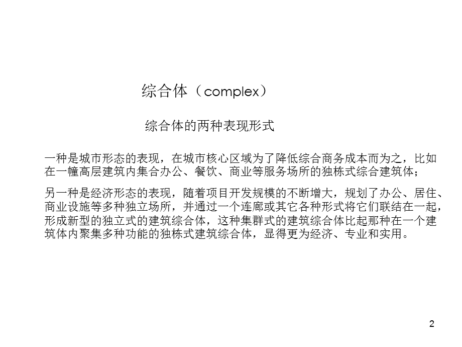 综合体分析（以香港太古城综合体为例） .ppt_第2页