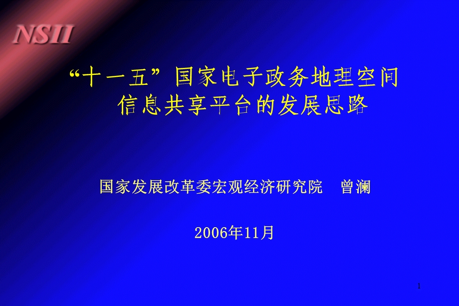 “十一五”电子政务地理空间信息平台的发展思路.ppt_第1页