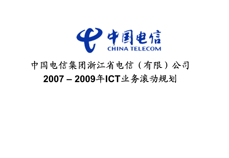 浙江电信ICT业务滚动规划.ppt_第1页