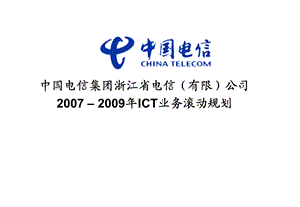 浙江电信ICT业务滚动规划.ppt