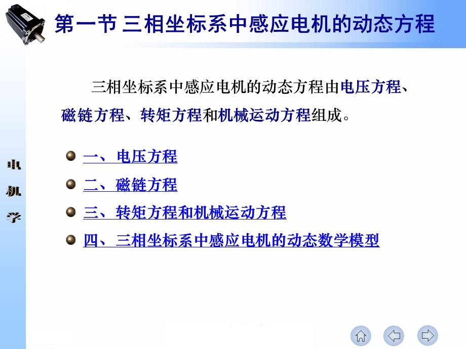 第10章 感应电机的动态分析与矢量控制.ppt_第3页