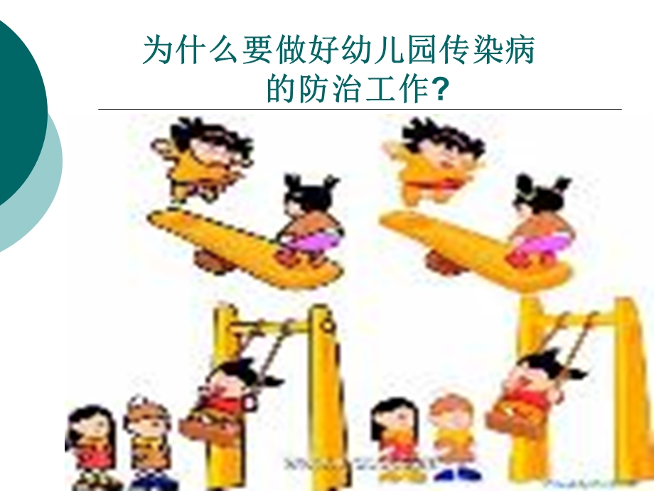 幼儿园常见传染病.ppt_第1页