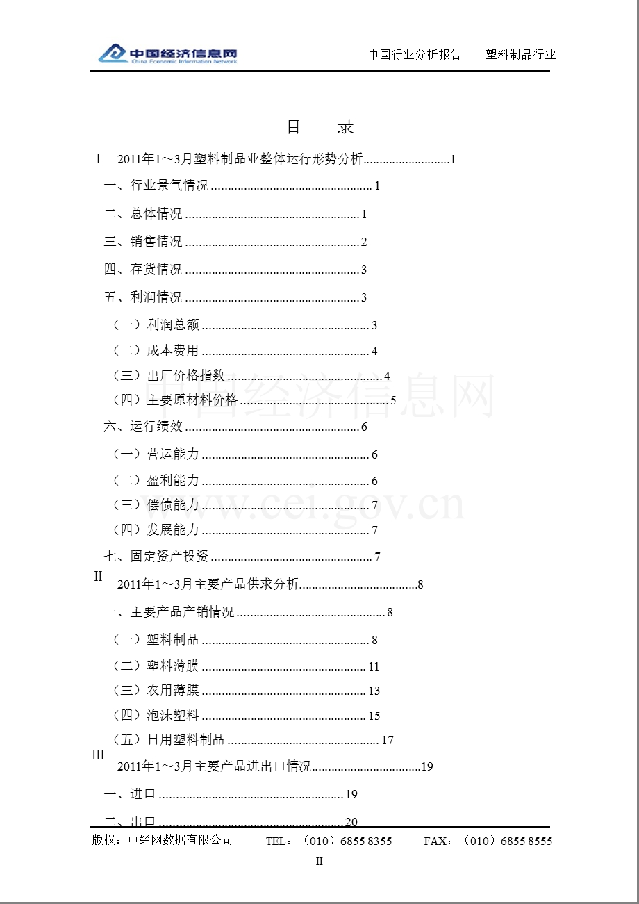 中国塑料制品行业分析报告（ 1季度） .ppt_第2页
