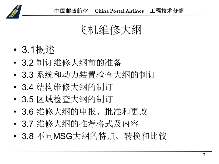 现代民用航空维修管理飞机维修大纲.ppt_第2页