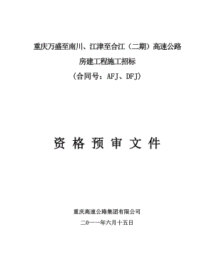 重庆万某高速公路房建施工招标资格预审文件.doc