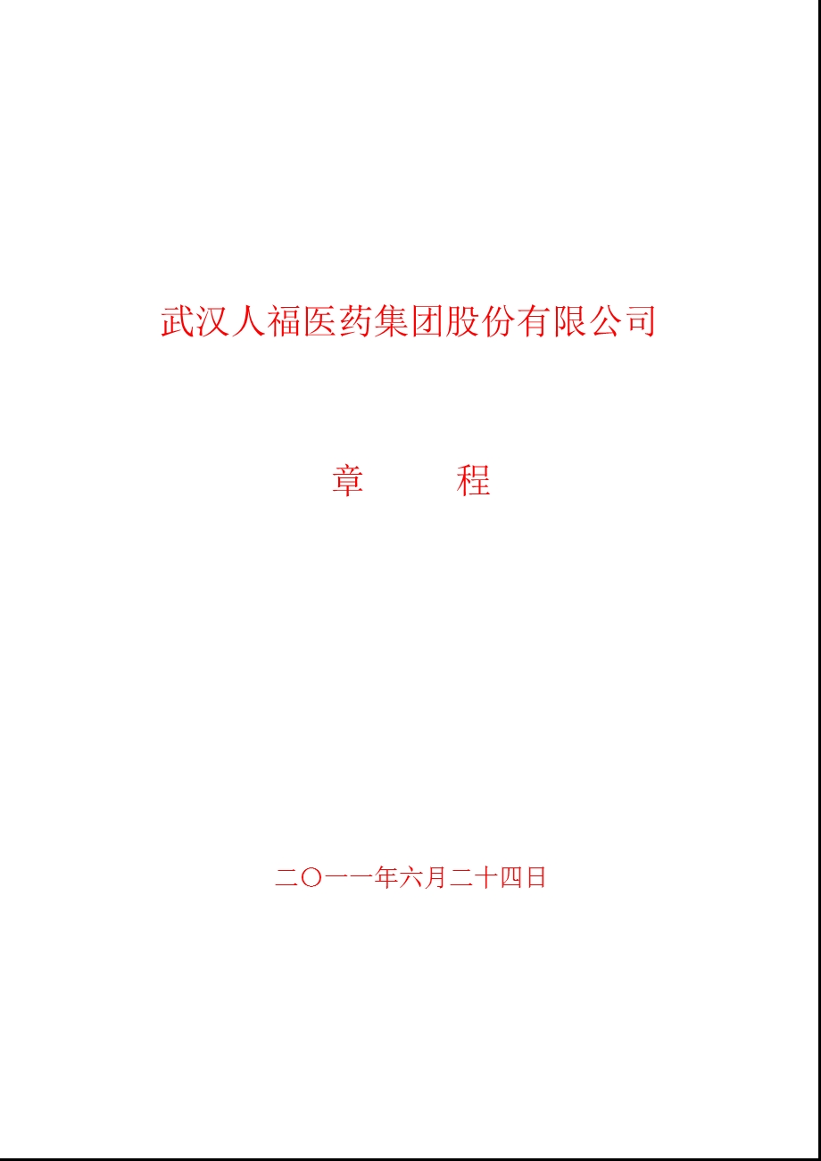 600079人福医药公司章程（修订） .ppt_第1页