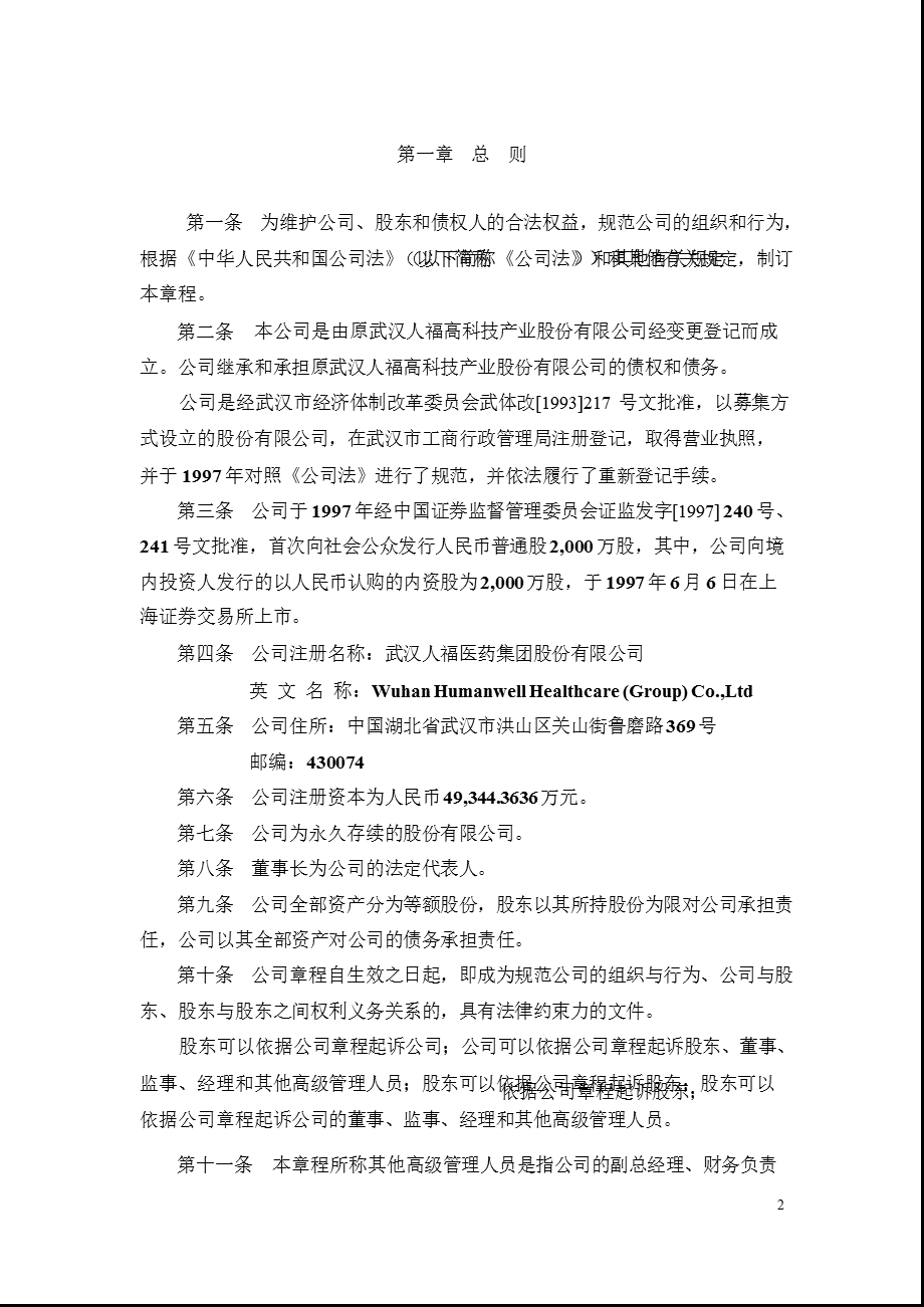 600079人福医药公司章程（修订） .ppt_第3页