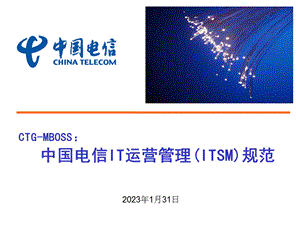 中国电信IT运营管理(ITSM)规范.ppt