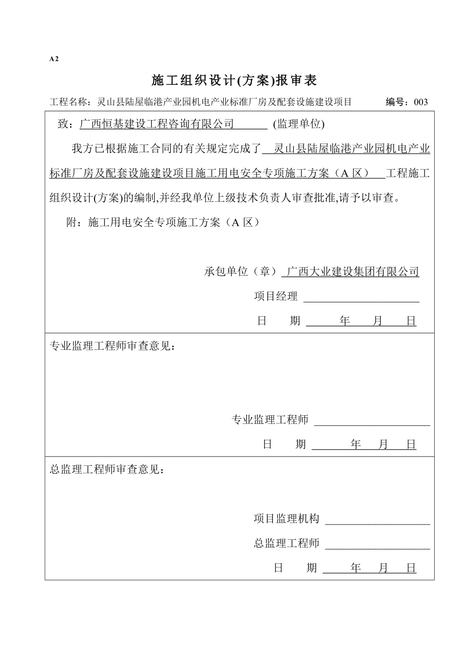 标准厂房及配套设施建设项目工程施工用电安全专项施工方案.docx_第1页