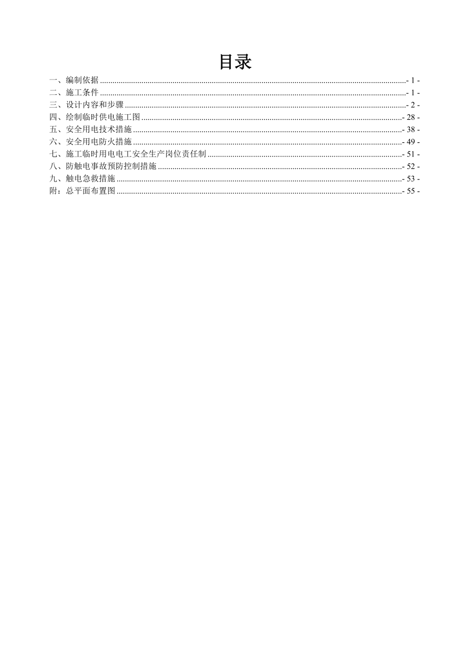 标准厂房及配套设施建设项目工程施工用电安全专项施工方案.docx_第3页