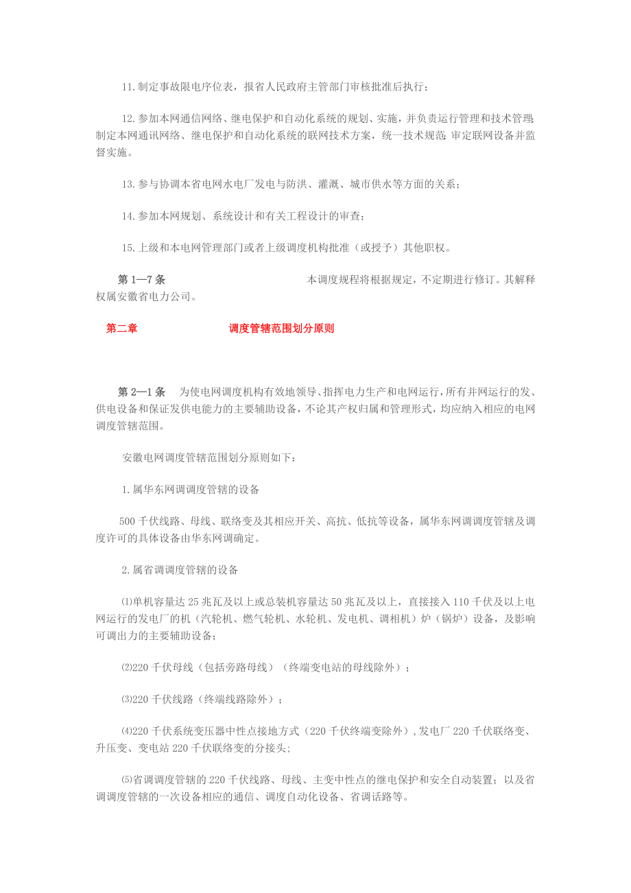 安徽省电力系统调度规程最新版.docx_第3页