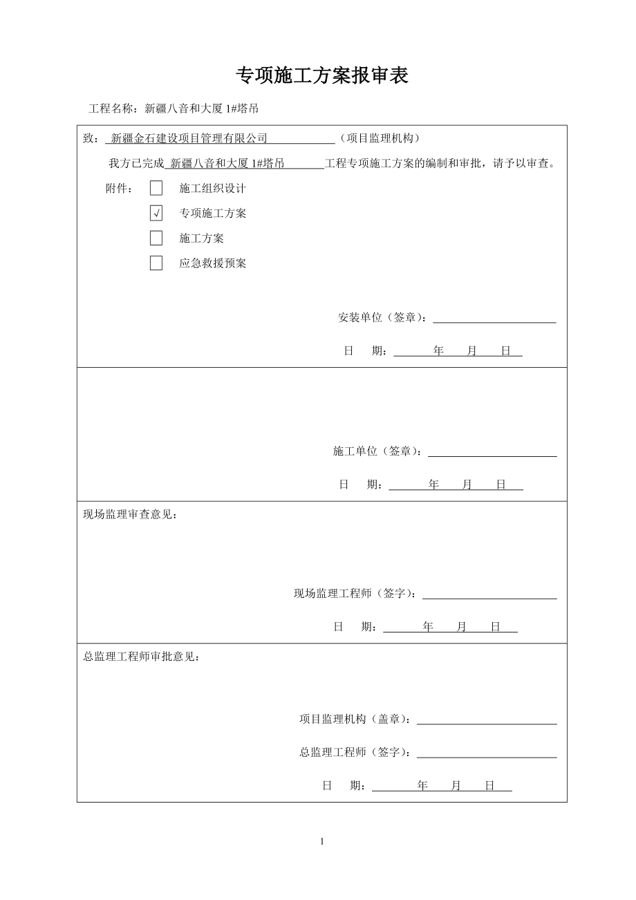 塔式起重机安装施工方案(DOC30页).doc_第1页